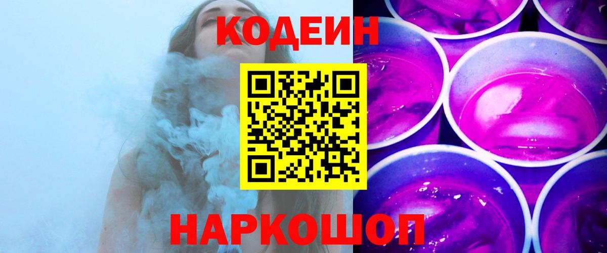 Codein Purple Drank  Вход с VPN  Codein Purple Drank  Торжок 